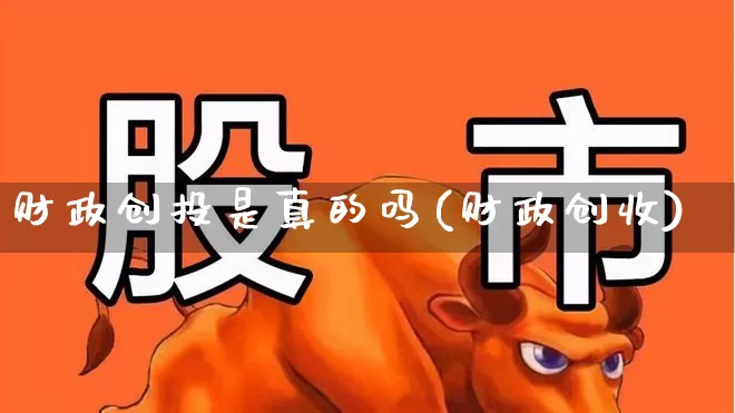 财政创投是真的吗(财政创收)_https://www.fzdzcxj.com_北交所_第1张