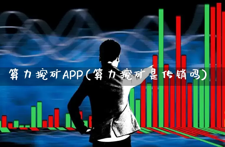 算力挖矿APP(算力挖矿是传销吗)_https://www.fzdzcxj.com_上交所_第1张