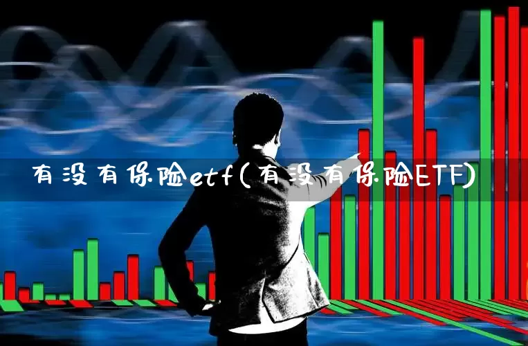 有没有保险etf(有没有保险ETF)_https://www.fzdzcxj.com_科创板_第1张