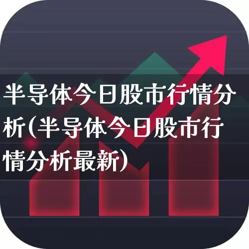 半导体今日股市行情分析(半导体今日股市行情分析最新)_https://www.fzdzcxj.com_北交所_第1张
