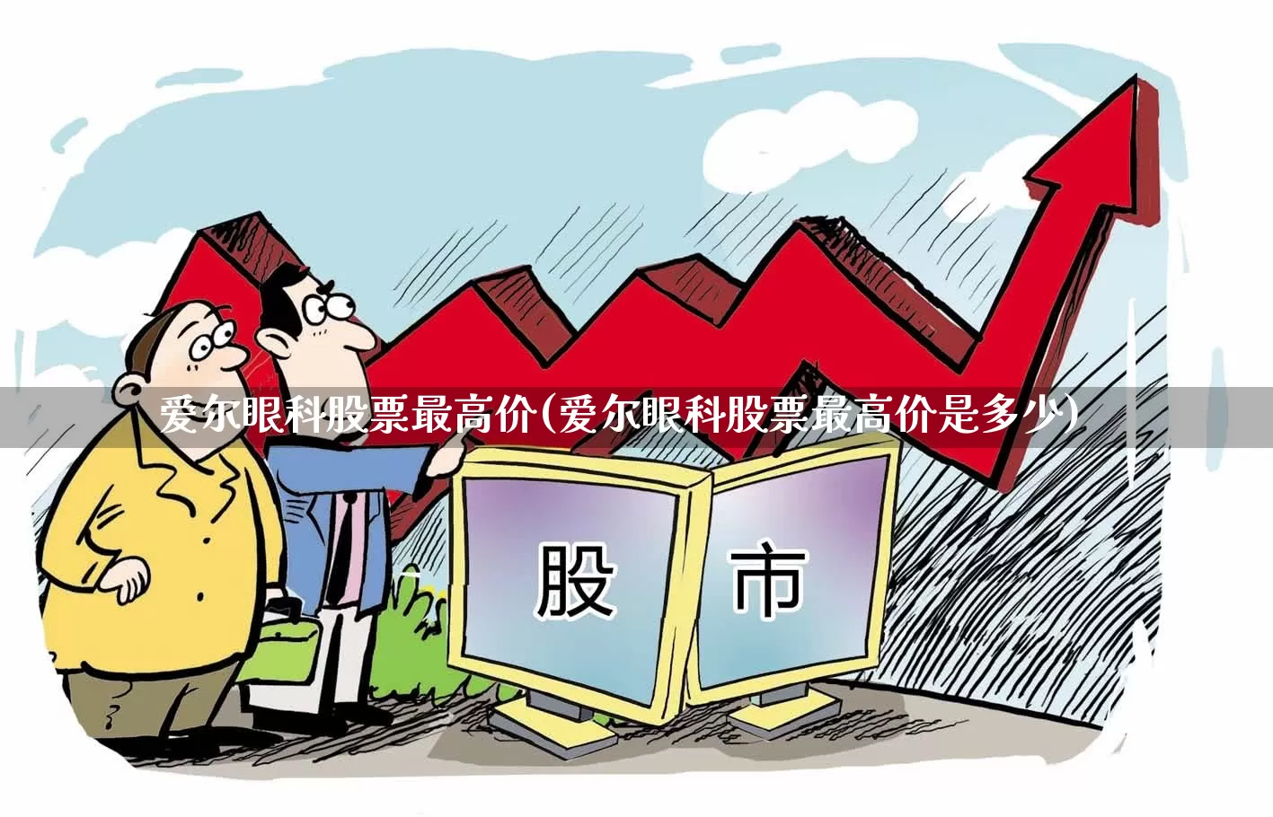 爱尔眼科股票最高价(爱尔眼科股票最高价是多少)_https://www.fzdzcxj.com_深交所_第1张
