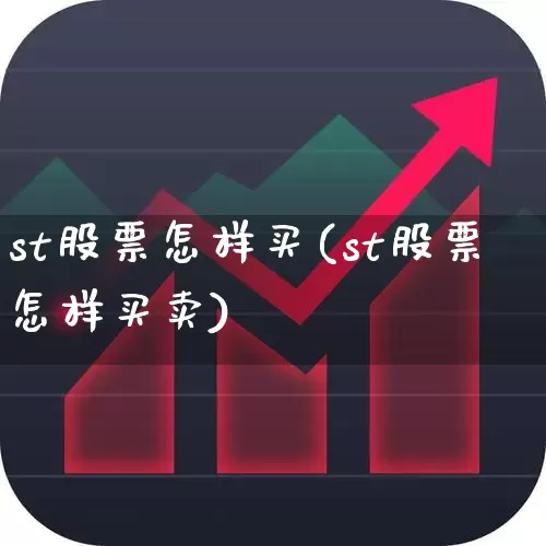 st股票怎样买(st股票怎样买卖)_https://www.fzdzcxj.com_上交所_第1张