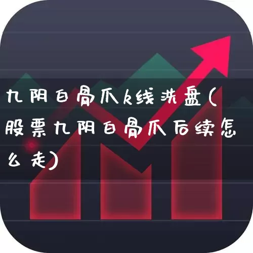 九阴白骨爪k线洗盘(股票九阴白骨爪后续怎么走)_https://www.fzdzcxj.com_深交所_第1张