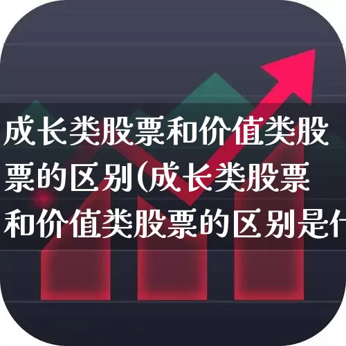 成长类股票和价值类股票的区别(成长类股票和价值类股票的区别是什么)_https://www.fzdzcxj.com_深交所_第1张