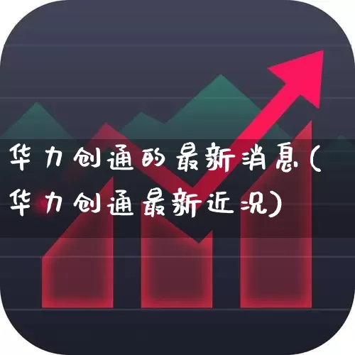 华力创通的最新消息(华力创通最新近况)_https://www.fzdzcxj.com_科创板_第1张