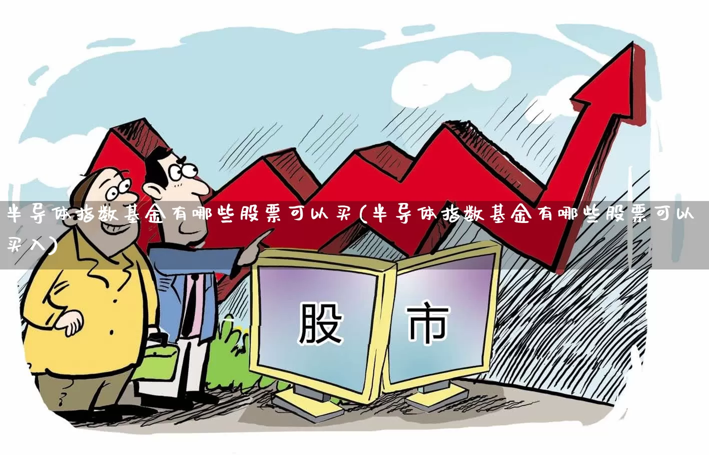 半导体指数基金有哪些股票可以买(半导体指数基金有哪些股票可以买入)_https://www.fzdzcxj.com_创业板_第1张