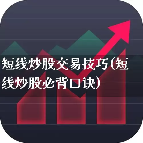 短线炒股交易技巧(短线炒股必背口诀)_https://www.fzdzcxj.com_创业板_第1张