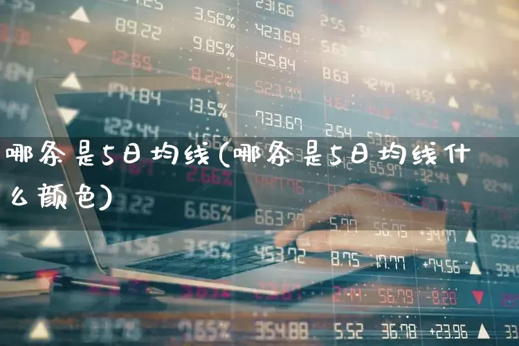 哪条是5日均线(哪条是5日均线什么颜色)_https://www.fzdzcxj.com_创业板_第1张