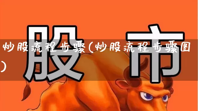 炒股流程步骤(炒股流程步骤图)_https://www.fzdzcxj.com_北交所_第1张