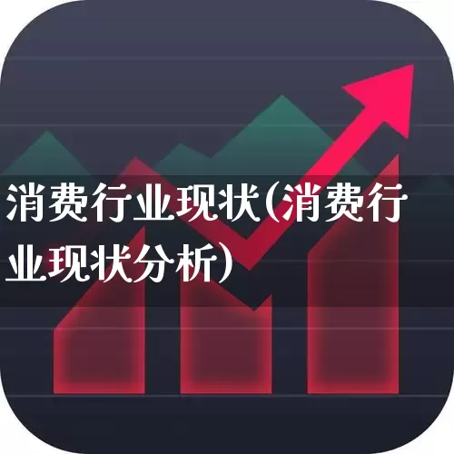 消费行业现状(消费行业现状分析)_https://www.fzdzcxj.com_创业板_第1张