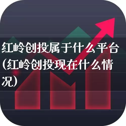 红岭创投属于什么平台(红岭创投现在什么情况)_https://www.fzdzcxj.com_创业板_第1张