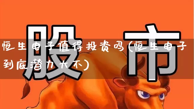 恒生电子值得投资吗(恒生电子到底潜力大不)_https://www.fzdzcxj.com_深交所_第1张