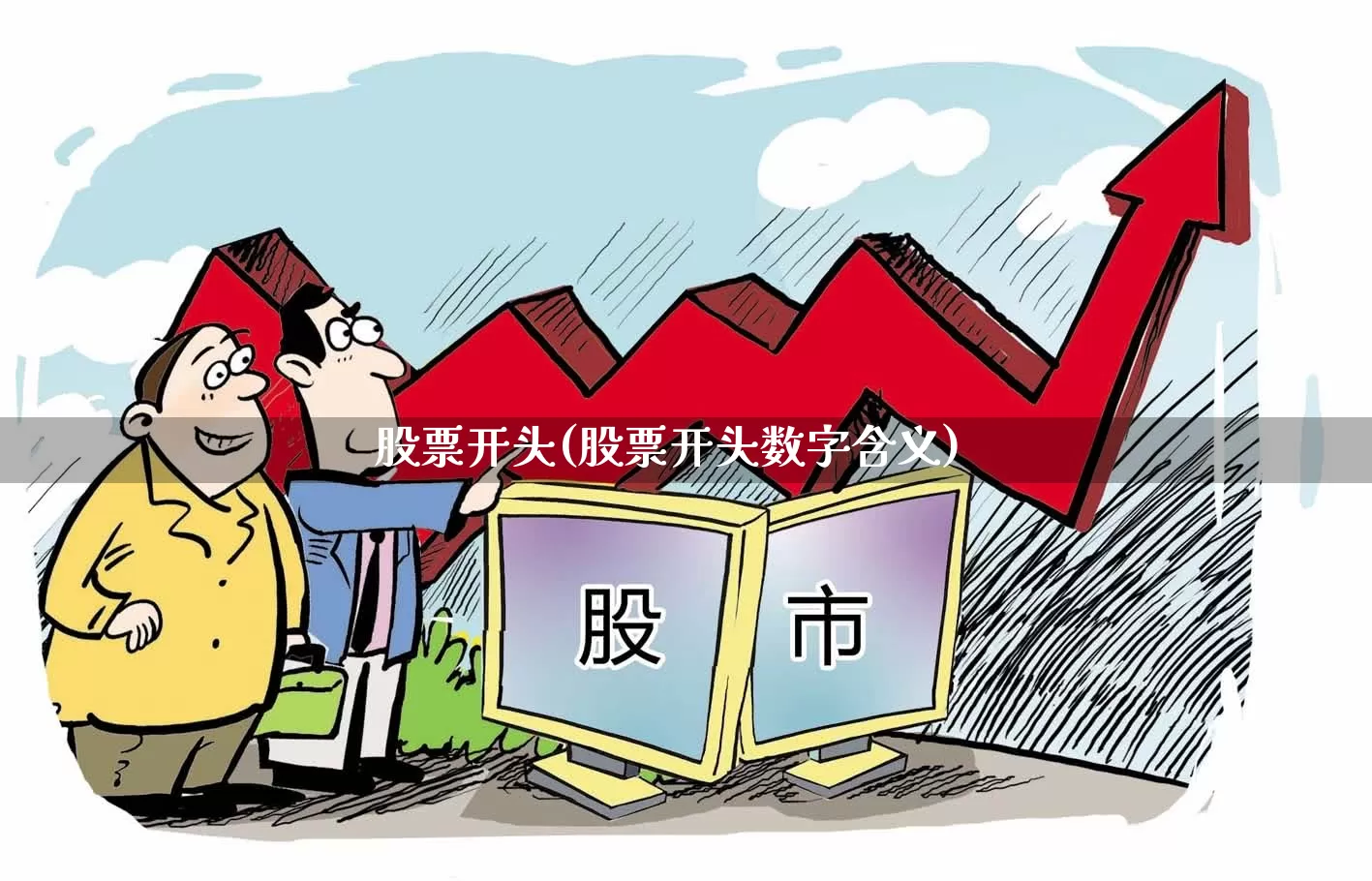 股票开头(股票开头数字含义)_https://www.fzdzcxj.com_深交所_第1张