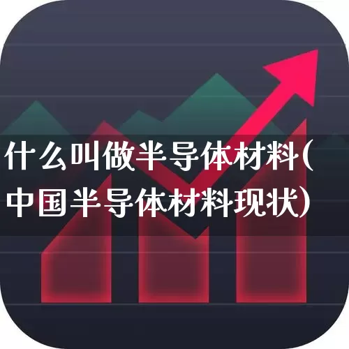 什么叫做半导体材料(中国半导体材料现状)_上交所_第1张_财经网 什么叫做半导体材料(中国半导体材料现状)_https://www.fzdzcxj.com_上交所_第1张