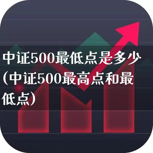 中证500最低点是多少(中证500最高点和最低点)_https://www.fzdzcxj.com_北交所_第1张