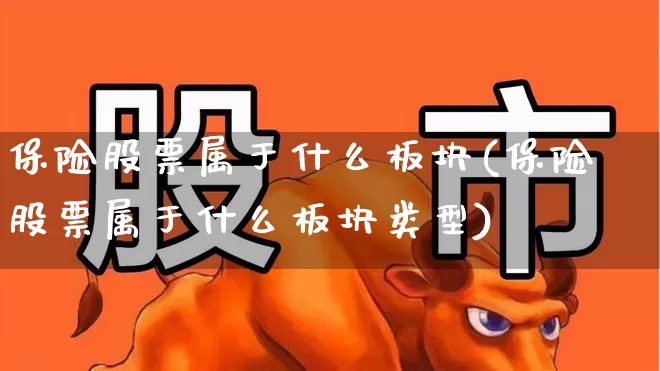 保险股票属于什么板块(保险股票属于什么板块类型)_https://www.fzdzcxj.com_科创板_第1张