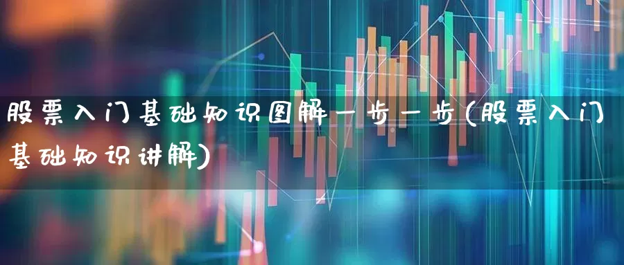 股票入门基础知识图解一步一步(股票入门基础知识讲解)_https://www.fzdzcxj.com_创业板_第1张