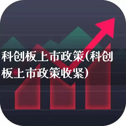 科创板上市政策(科创板上市政策收紧)_https://www.fzdzcxj.com_上交所_第1张