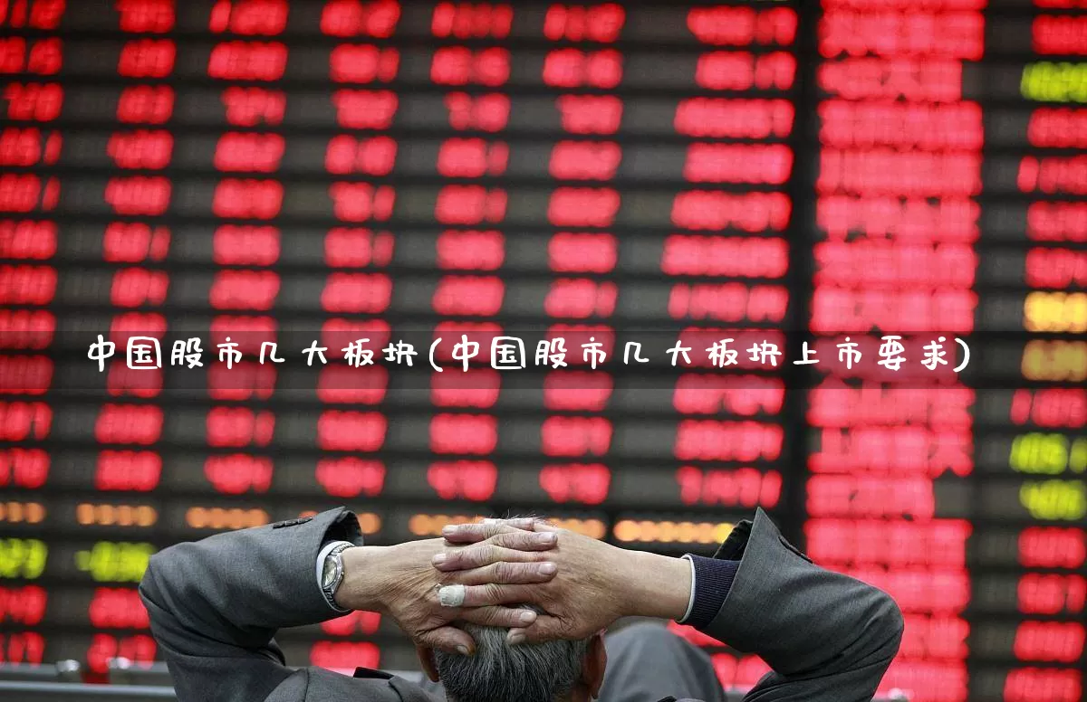 中国股市几大板块(中国股市几大板块上市要求)_https://www.fzdzcxj.com_北交所_第1张