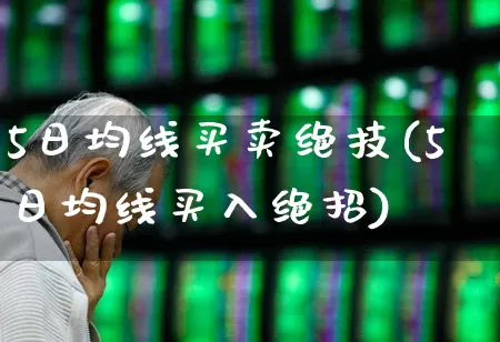 5日均线买卖绝技(5日均线买入绝招)_https://www.fzdzcxj.com_深交所_第1张