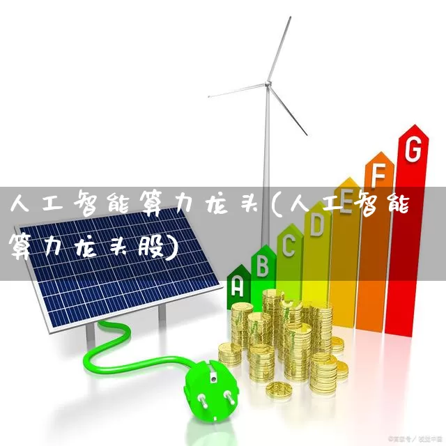 人工智能算力龙头(人工智能算力龙头股)_https://www.fzdzcxj.com_北交所_第1张