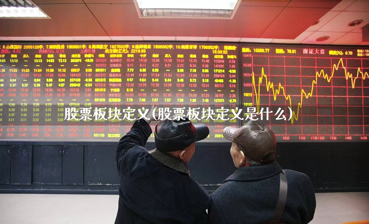 股票板块定义(股票板块定义是什么)_https://www.fzdzcxj.com_科创板_第1张