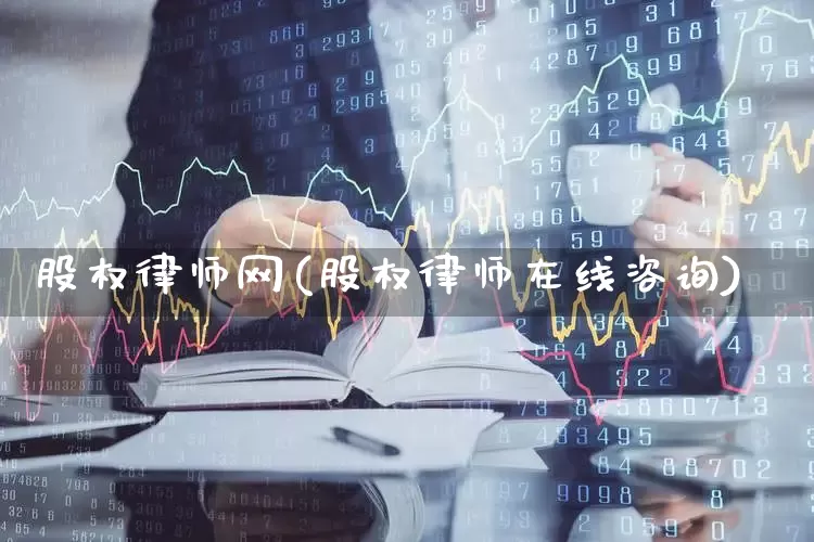 股权律师网(股权律师在线咨询)_https://www.fzdzcxj.com_上交所_第1张