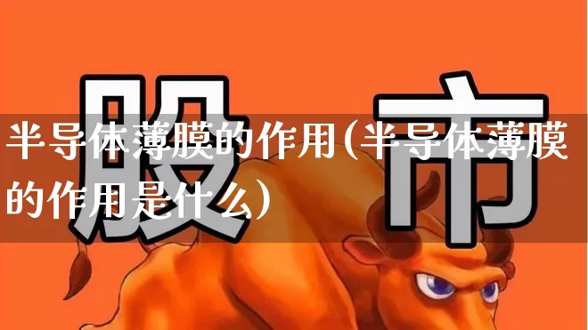 半导体薄膜的作用(半导体薄膜的作用是什么)_https://www.fzdzcxj.com_深交所_第1张