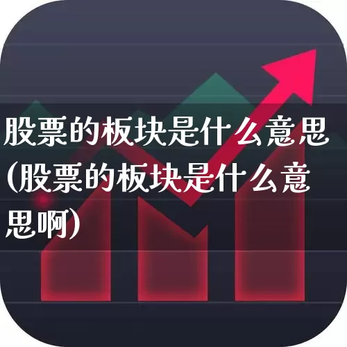 股票的板块是什么意思(股票的板块是什么意思啊)_https://www.fzdzcxj.com_科创板_第1张