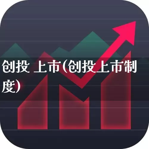 创投 上市(创投上市制度)_https://www.fzdzcxj.com_上交所_第1张