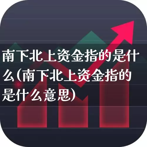 南下北上资金指的是什么(南下北上资金指的是什么意思)_https://www.fzdzcxj.com_科创板_第1张