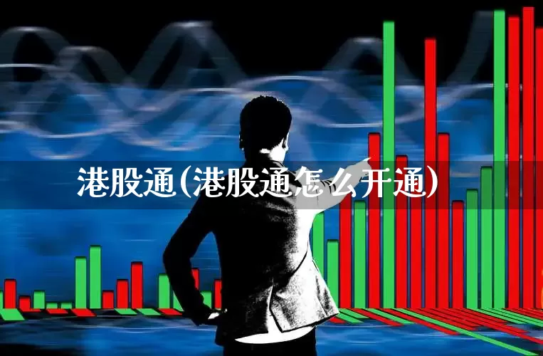 港股通(港股通怎么开通)_https://www.fzdzcxj.com_上交所_第1张