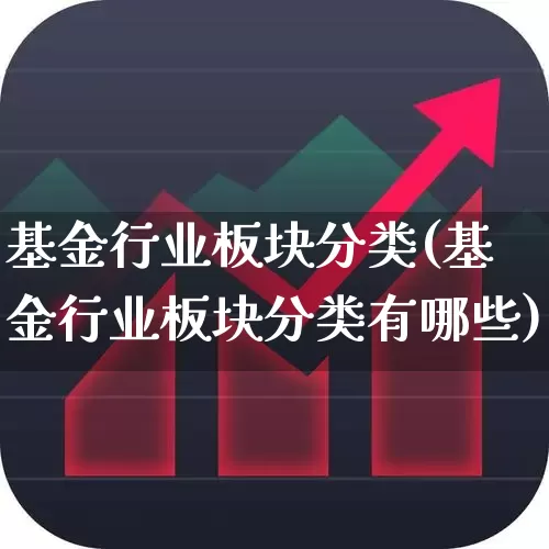 基金行业板块分类(基金行业板块分类有哪些)_https://www.fzdzcxj.com_深交所_第1张