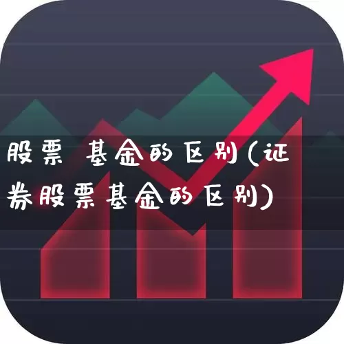 股票 基金的区别(证券股票基金的区别)_https://www.fzdzcxj.com_创业板_第1张