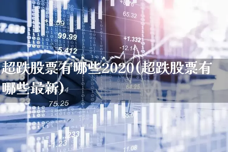 超跌股票有哪些2020(超跌股票有哪些最新)_https://www.fzdzcxj.com_创业板_第1张