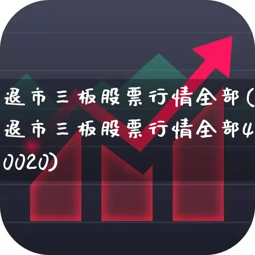 退市三板股票行情全部(退市三板股票行情全部40020)_https://www.fzdzcxj.com_深交所_第1张