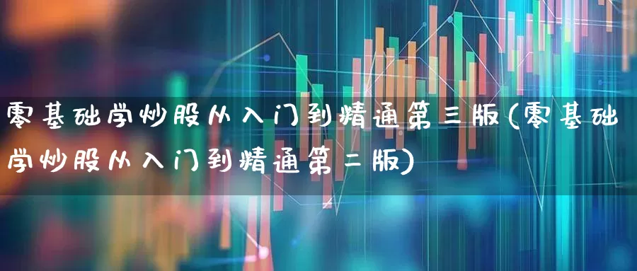 零基础学炒股从入门到精通第三版(零基础学炒股从入门到精通第二版)_https://www.fzdzcxj.com_深交所_第1张