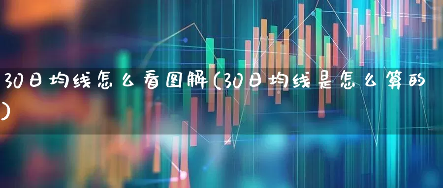 30日均线怎么看图解(30日均线是怎么算的)_https://www.fzdzcxj.com_创业板_第1张