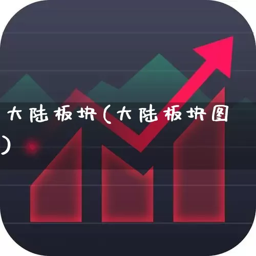 大陆板块(大陆板块图)_https://www.fzdzcxj.com_北交所_第1张