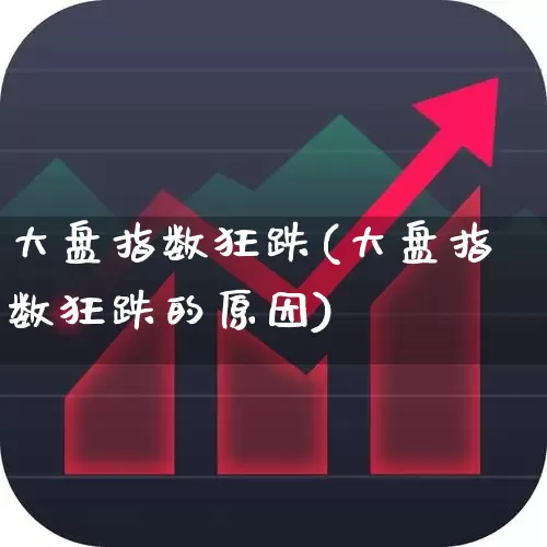 大盘指数狂跌(大盘指数狂跌的原因)_https://www.fzdzcxj.com_创业板_第1张