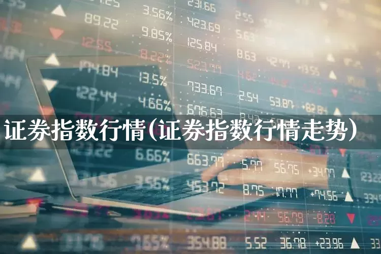 证券指数行情(证券指数行情走势)_https://www.fzdzcxj.com_创业板_第1张