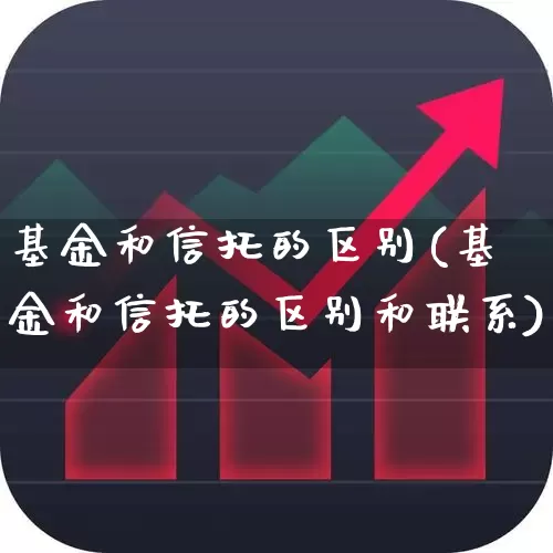 基金和信托的区别(基金和信托的区别和联系)_https://www.fzdzcxj.com_创业板_第1张