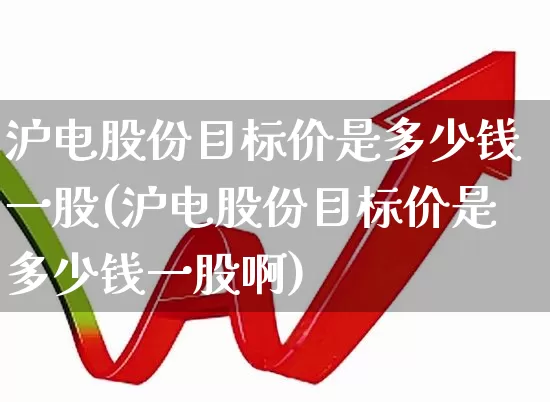 沪电股份目标价是多少钱一股(沪电股份目标价是多少钱一股啊)_https://www.fzdzcxj.com_北交所_第1张
