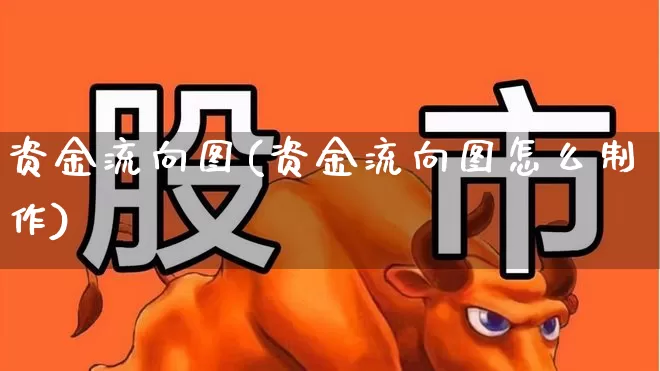 资金流向图(资金流向图怎么制作)_https://www.fzdzcxj.com_上交所_第1张
