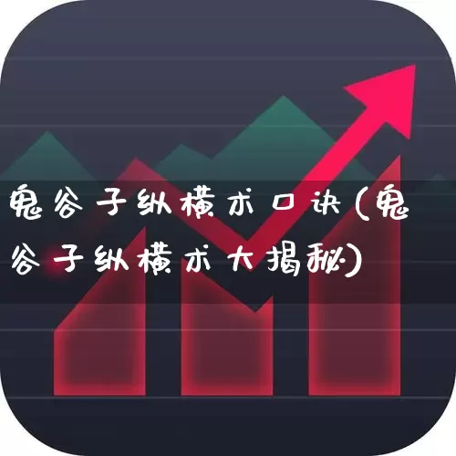 鬼谷子纵横术口诀(鬼谷子纵横术大揭秘)_https://www.fzdzcxj.com_北交所_第1张