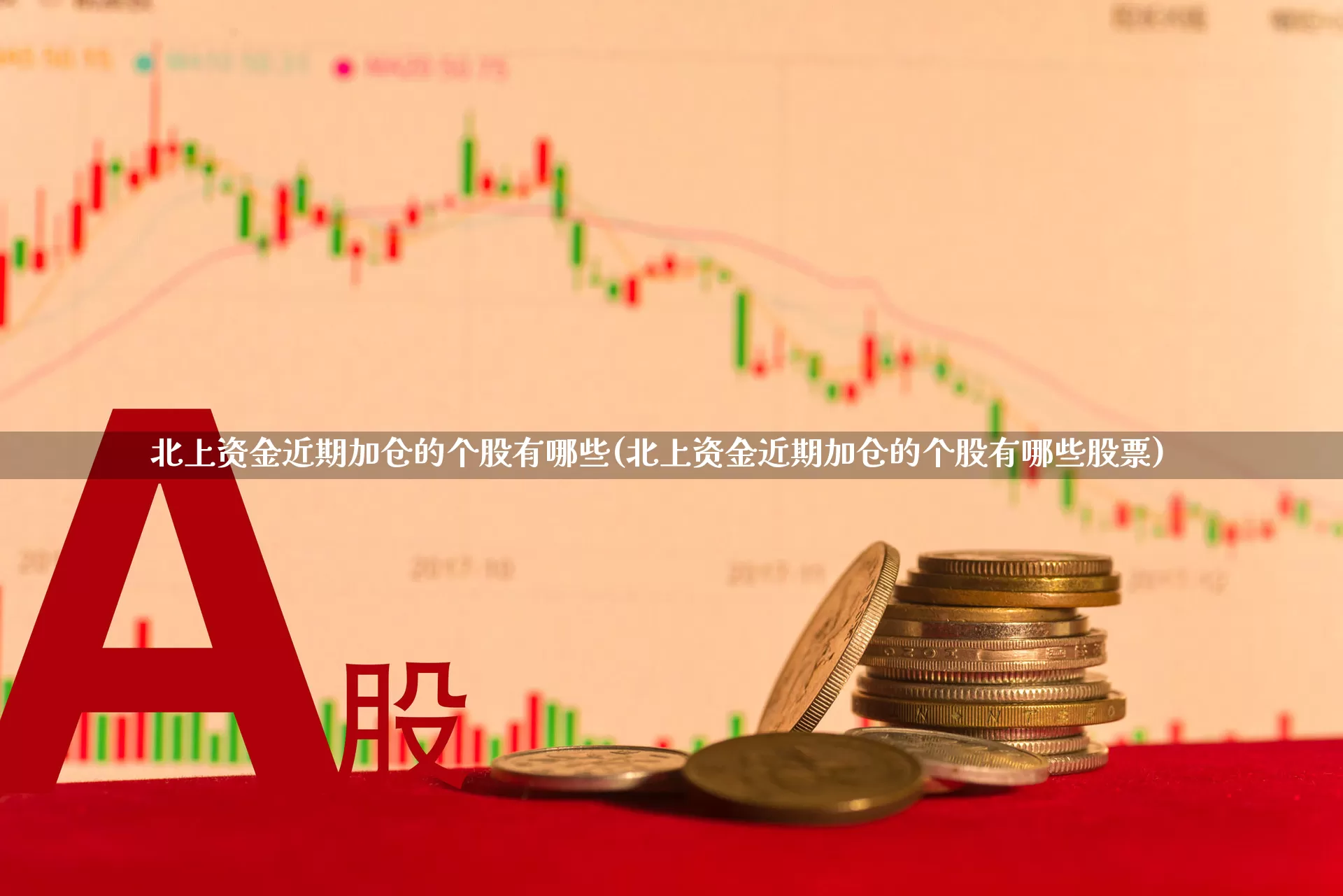 北上资金近期加仓的个股有哪些(北上资金近期加仓的个股有哪些股票)_https://www.fzdzcxj.com_创业板_第1张