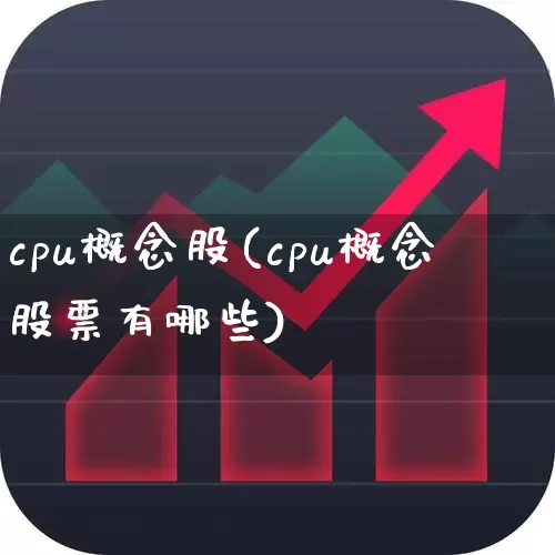 cpu概念股(cpu概念股票有哪些)_https://www.fzdzcxj.com_创业板_第1张