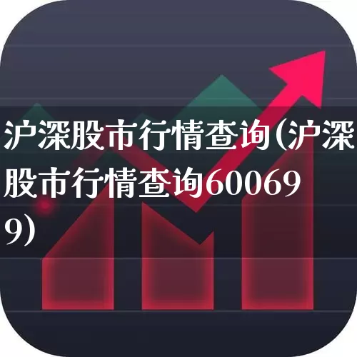 沪深股市行情查询(沪深股市行情查询600699)_https://www.fzdzcxj.com_科创板_第1张
