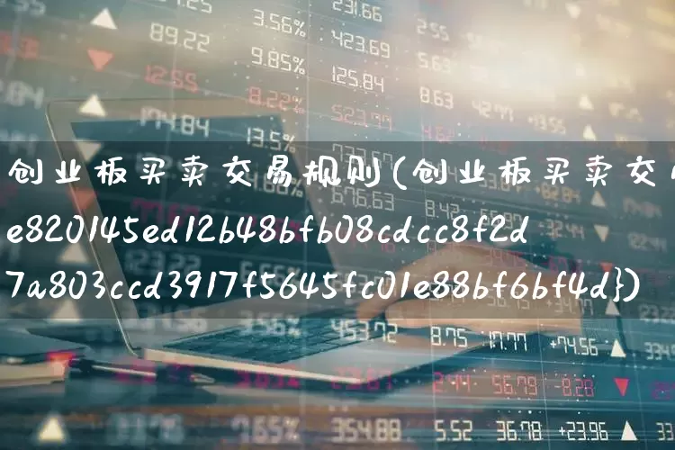 创业板买卖交易规则(创业板买卖交易规则2%)_https://www.fzdzcxj.com_科创板_第1张