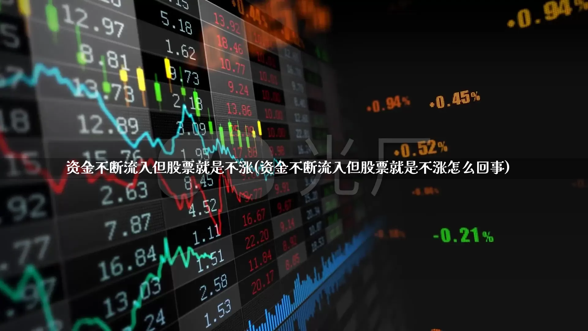 资金不断流入但股票就是不涨(资金不断流入但股票就是不涨怎么回事)_https://www.fzdzcxj.com_创业板_第1张